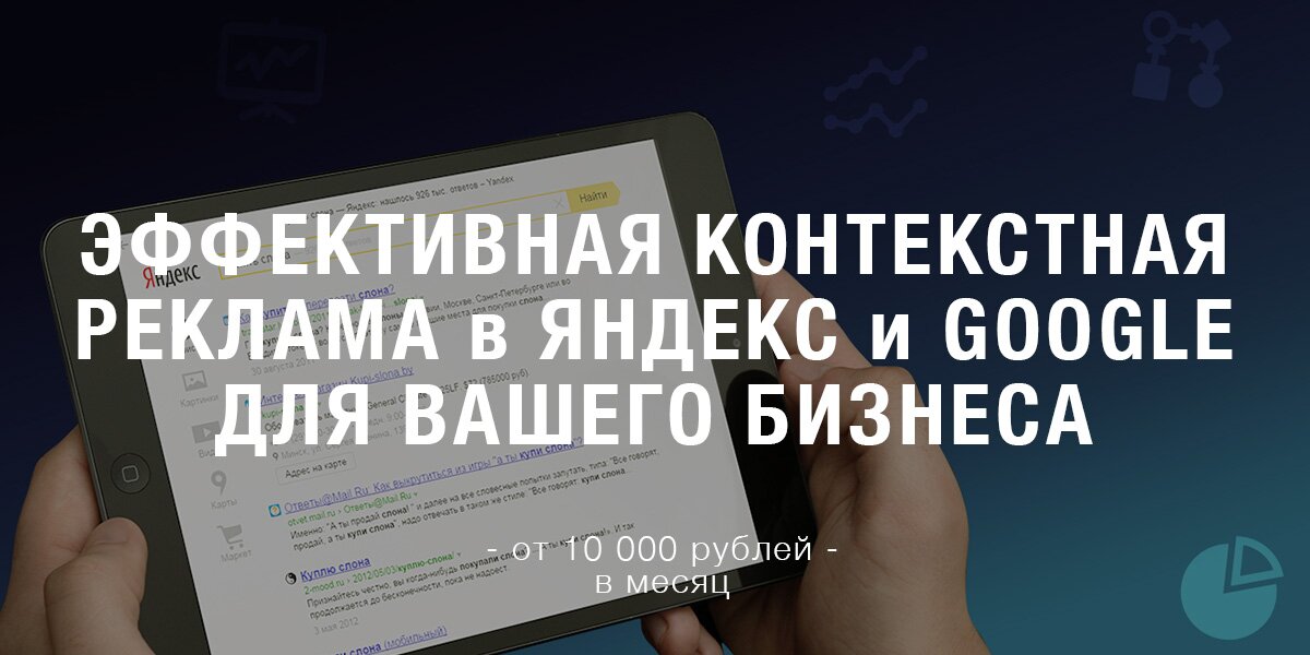 Контекстная реклама
