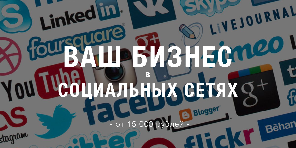 Социальные сети (SMM)